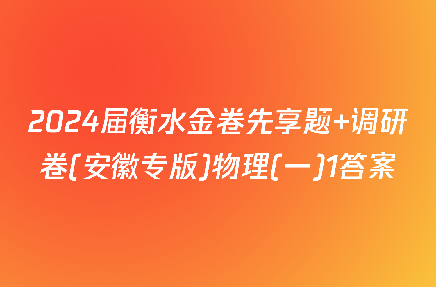 2024届衡水金卷先享题 调研卷(安徽专版)物理(一)1答案