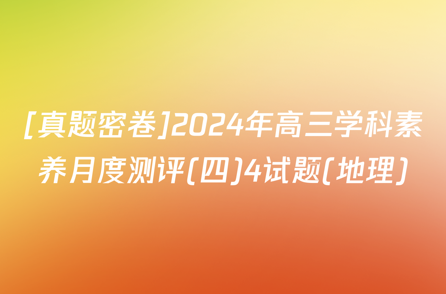 [真题密卷]2024年高三学科素养月度测评(四)4试题(地理)