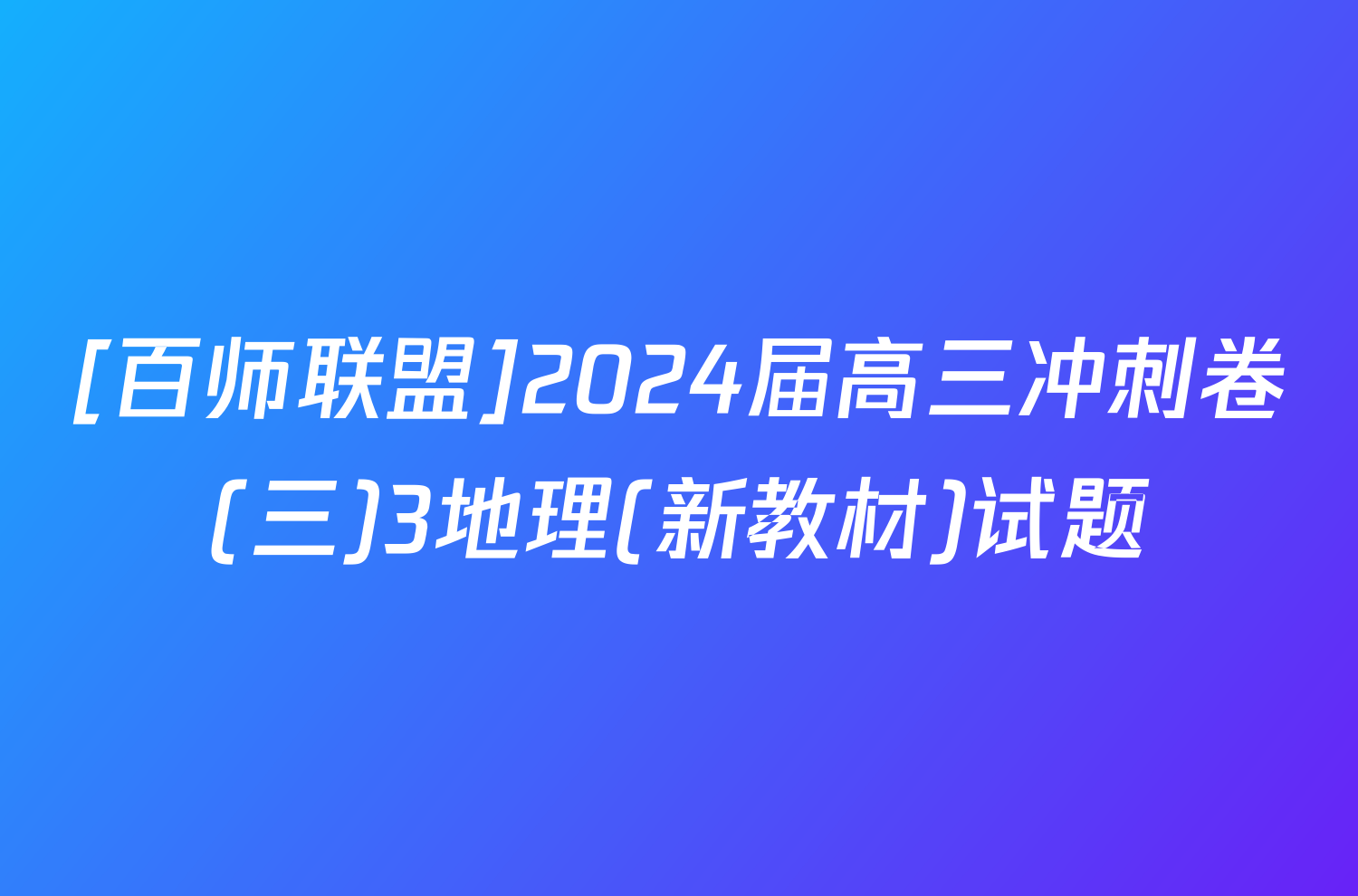 [百师联盟]2024届高三冲刺卷(三)3地理(新教材)试题