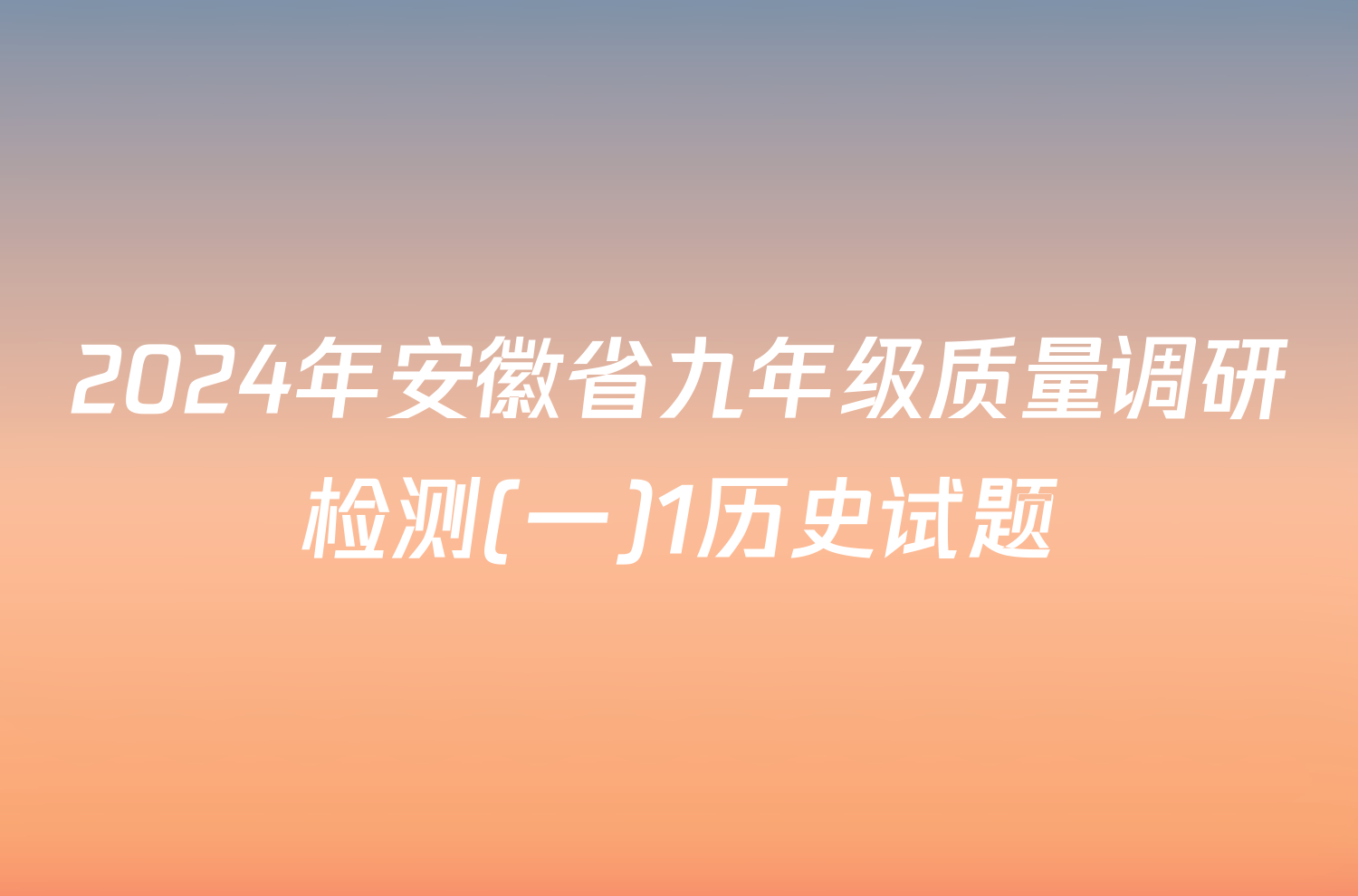 2024年安徽省九年级质量调研检测(一)1历史试题