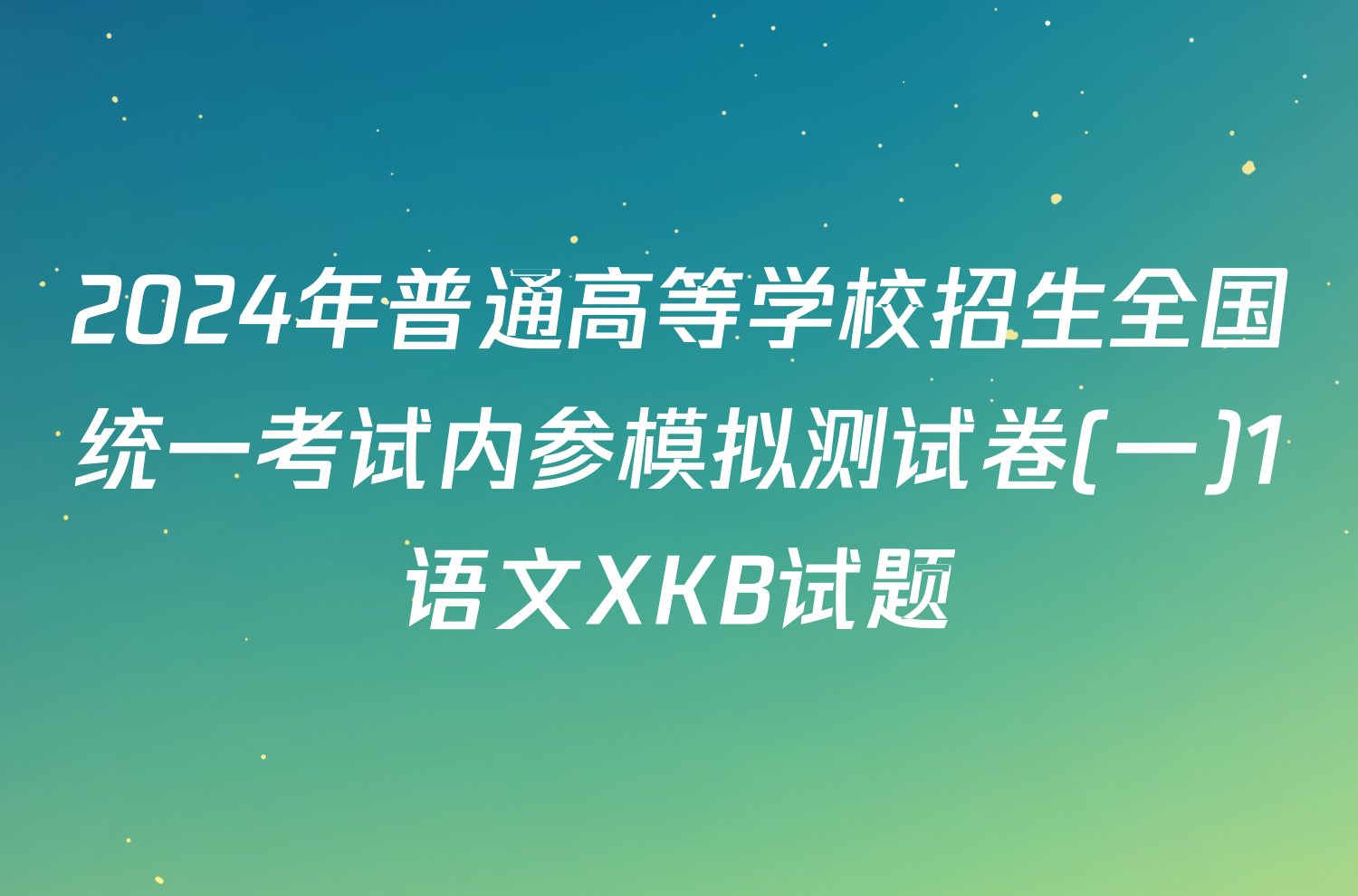 2024年普通高等学校招生全国统一考试内参模拟测试卷(一)1语文XKB试题