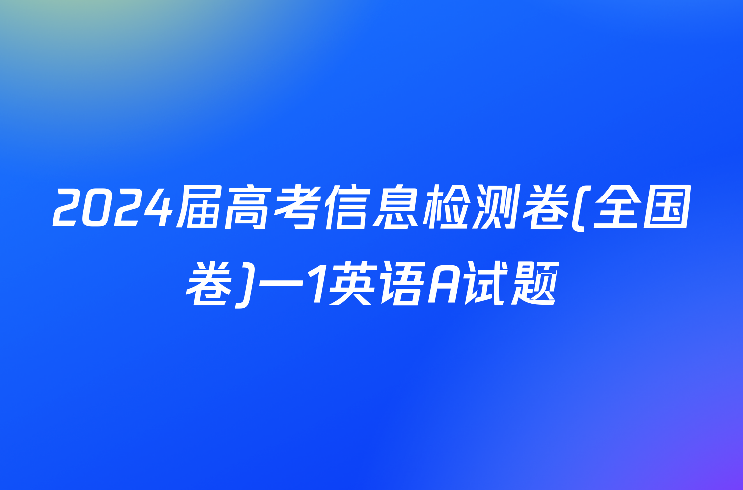 2024届高考信息检测卷(全国卷)一1英语A试题