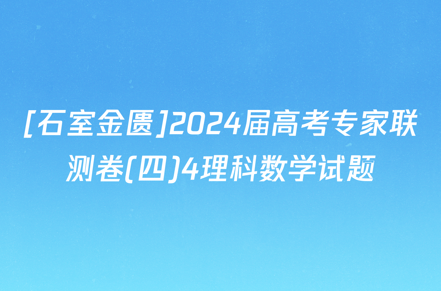 [石室金匮]2024届高考专家联测卷(四)4理科数学试题