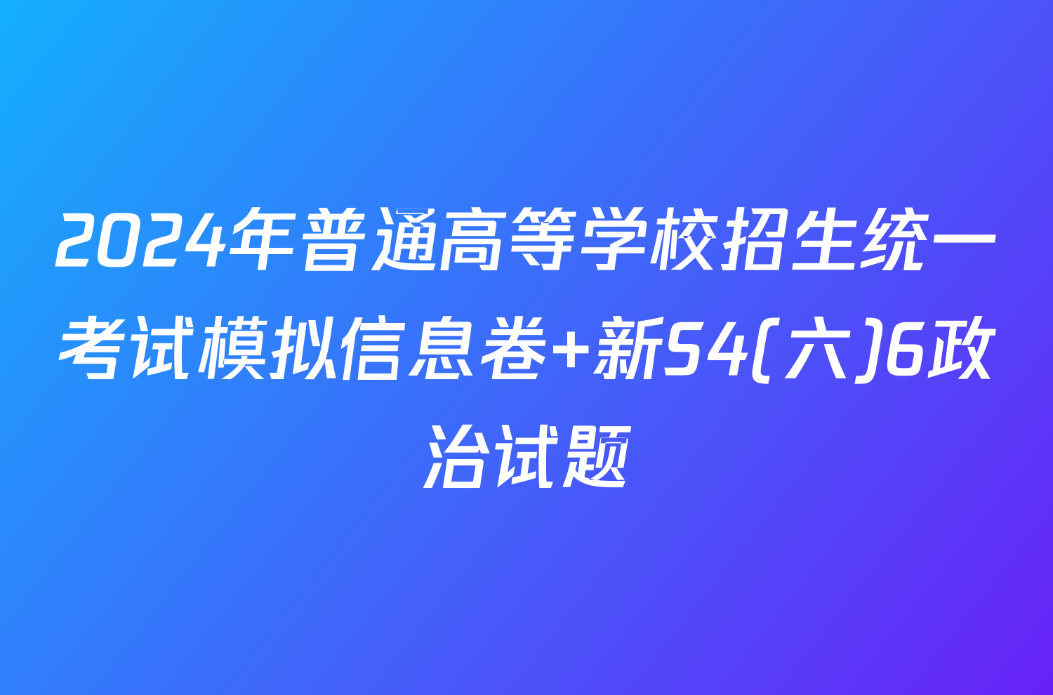 2024年普通高等学校招生统一考试模拟信息卷 新S4(六)6政治试题