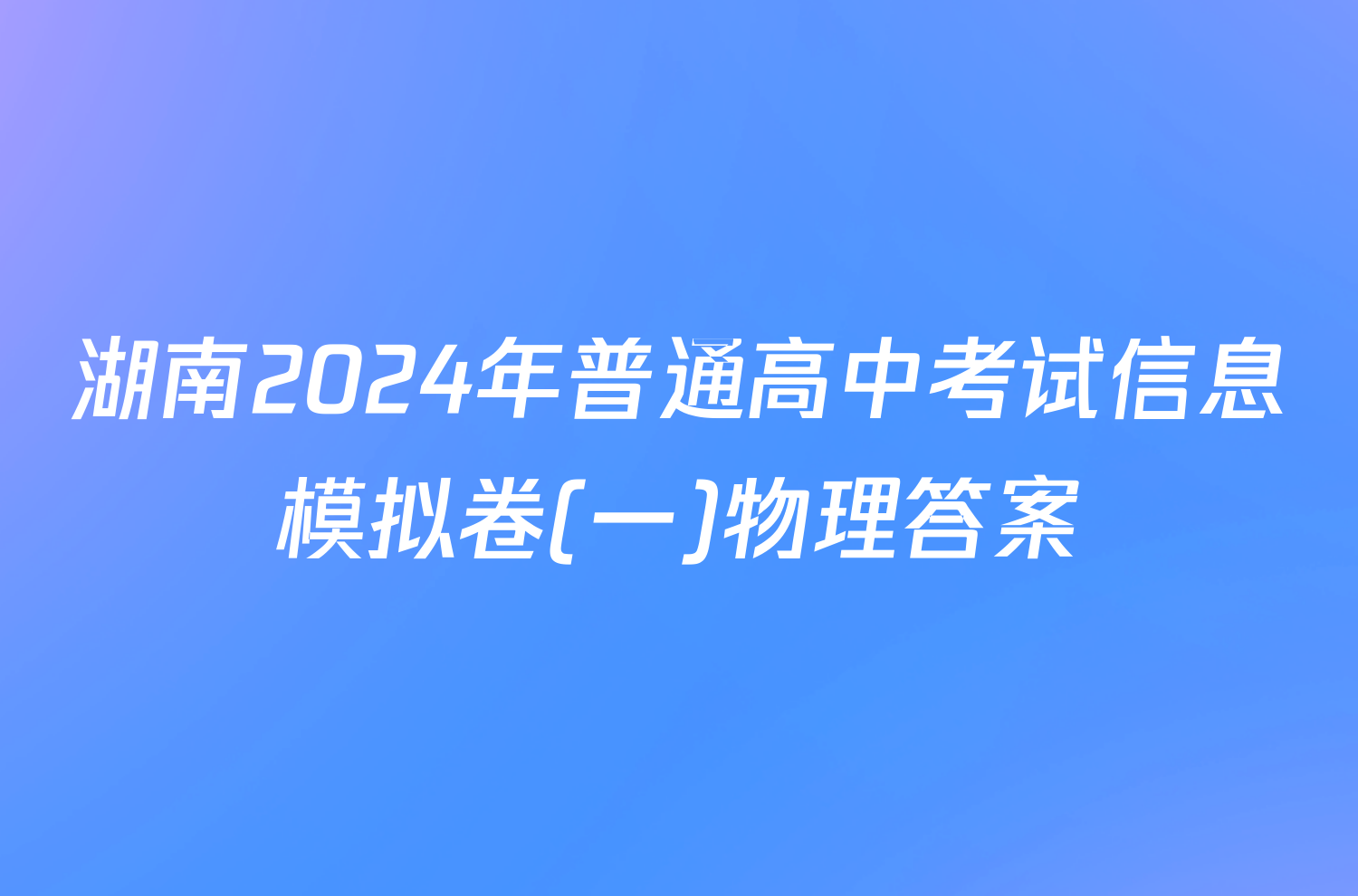 湖南2024年普通高中考试信息模拟卷(一)物理答案