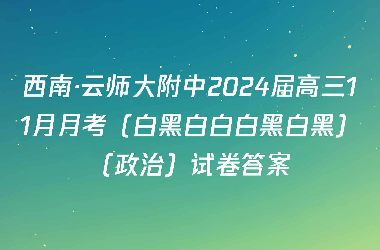 西南·云师大附中2024届高三11月月考（白黑白白白黑白黑）（政治）试卷答案