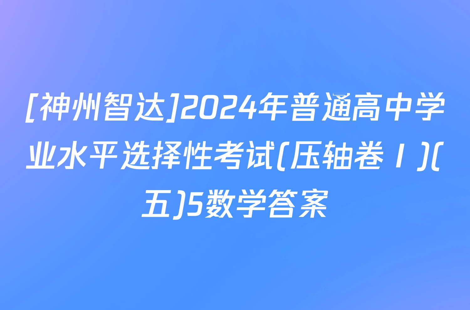 [神州智达]2024年普通高中学业水平选择性考试(压轴卷Ⅰ)(五)5数学答案