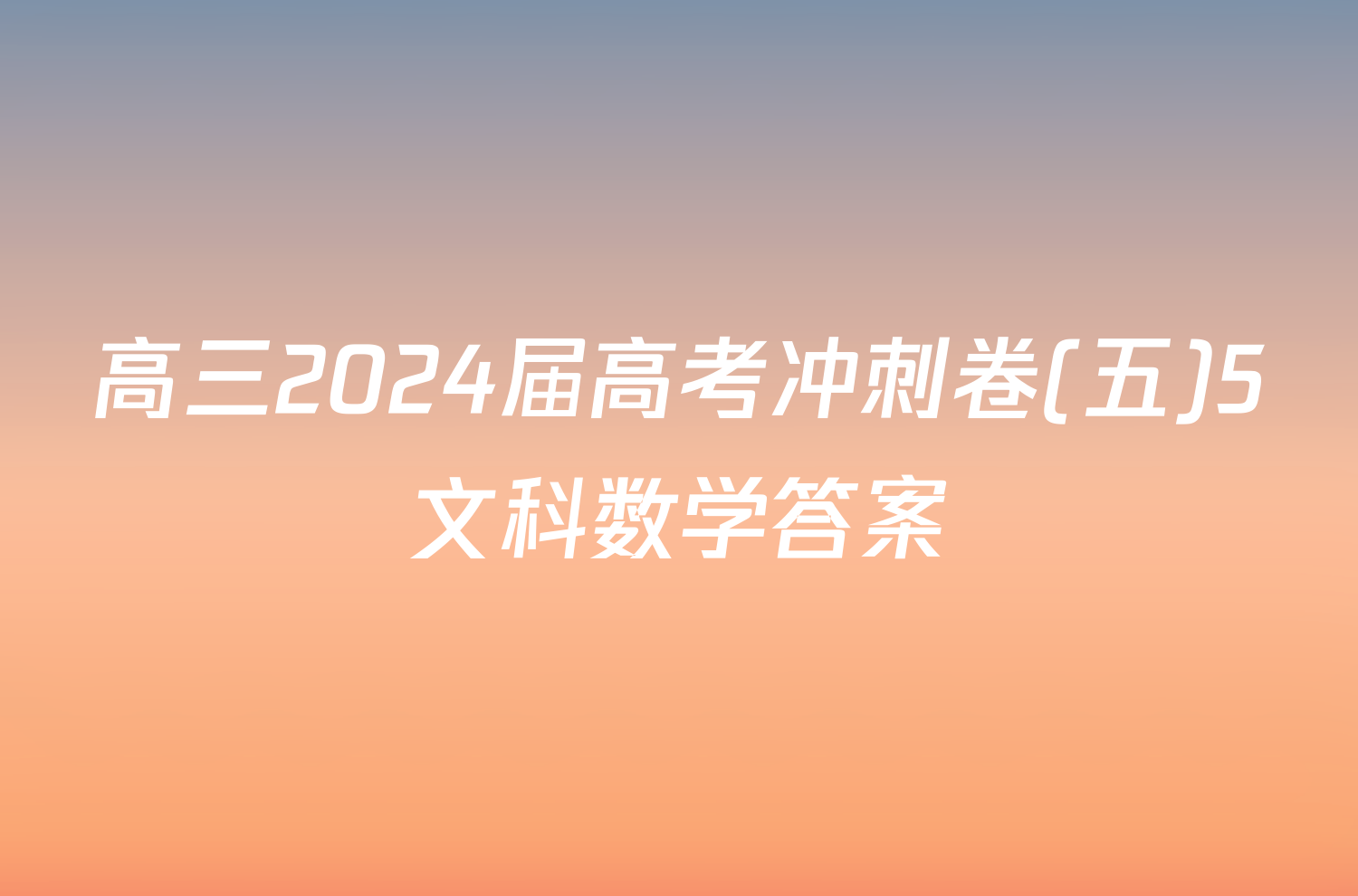 高三2024届高考冲刺卷(五)5文科数学答案