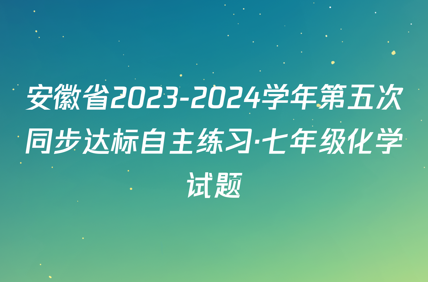 安徽省2023-2024学年第五次同步达标自主练习·七年级化学试题