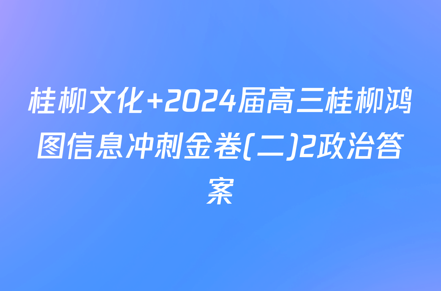 桂柳文化 2024届高三桂柳鸿图信息冲刺金卷(二)2政治答案