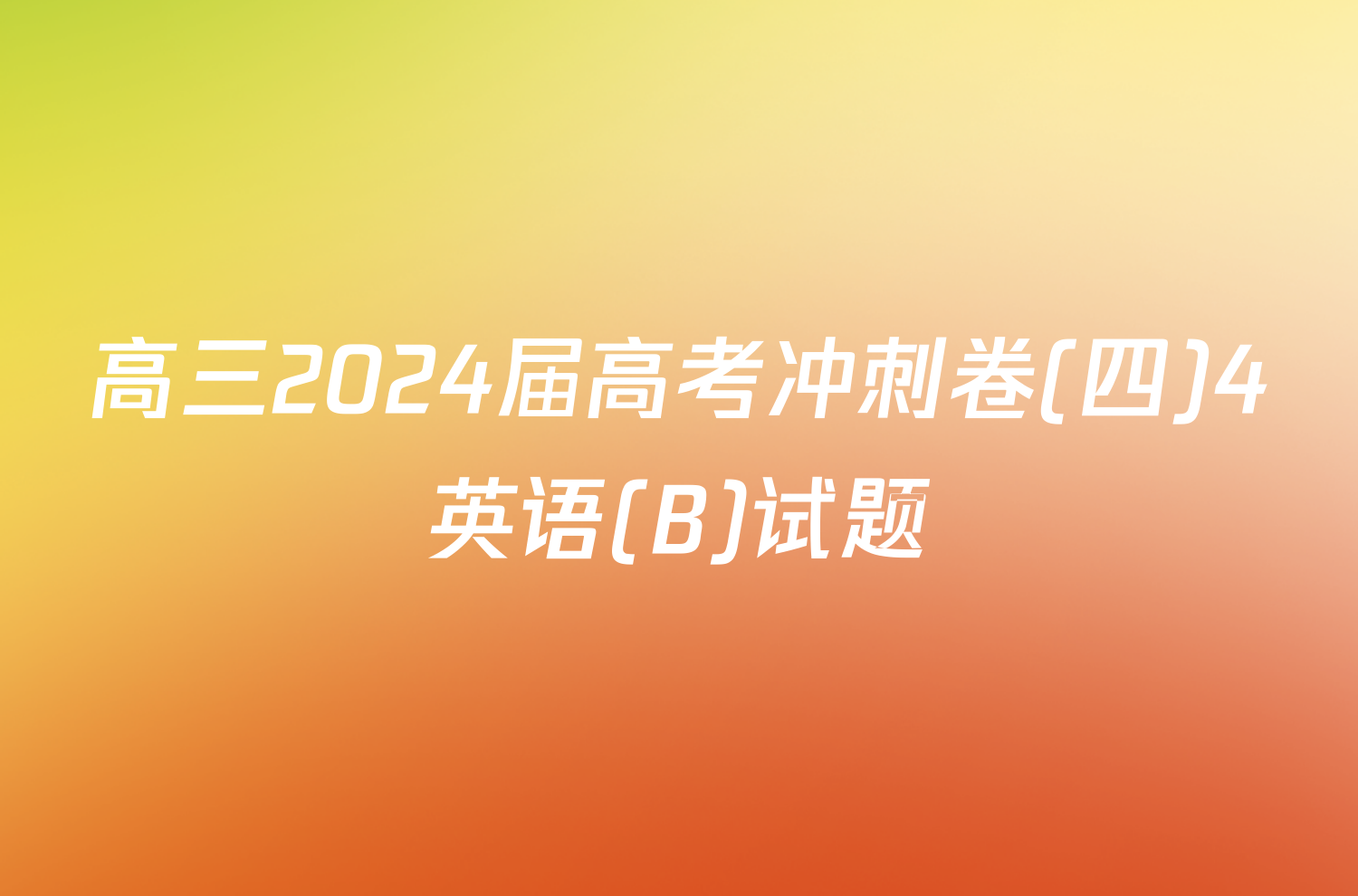 高三2024届高考冲刺卷(四)4英语(B)试题