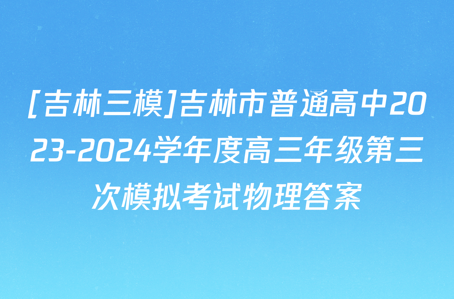 [吉林三模]吉林市普通高中2023-2024学年度高三年级第三次模拟考试物理答案