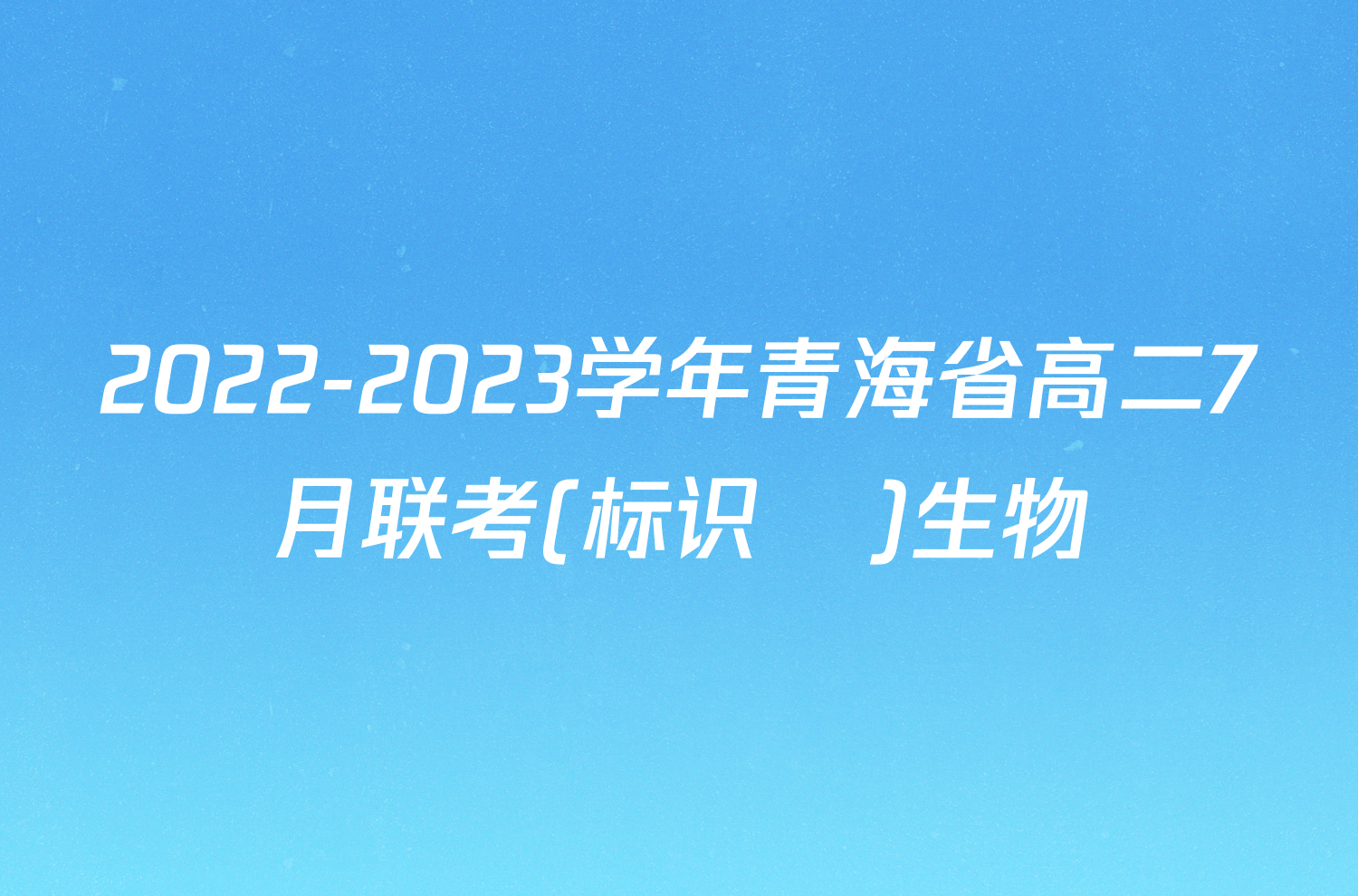 2022-2023学年青海省高二7月联考(标识♥)生物