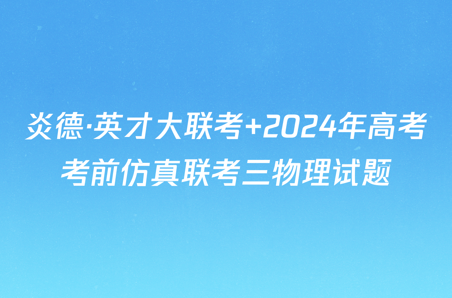 炎德·英才大联考 2024年高考考前仿真联考三物理试题