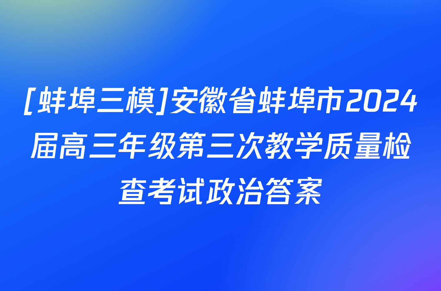 [蚌埠三模]安徽省蚌埠市2024届高三年级第三次教学质量检查考试政治答案