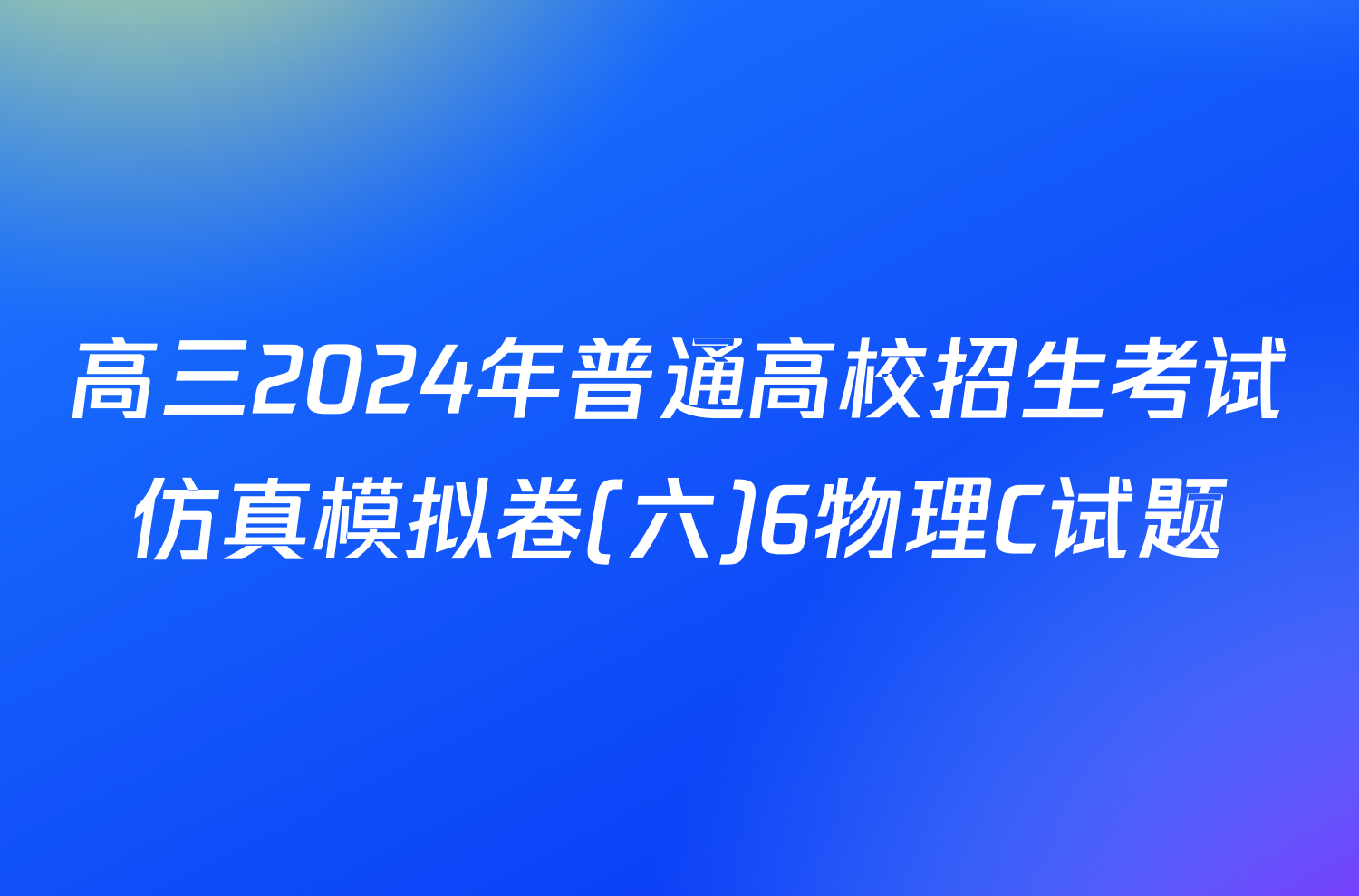 高三2024年普通高校招生考试仿真模拟卷(六)6物理C试题