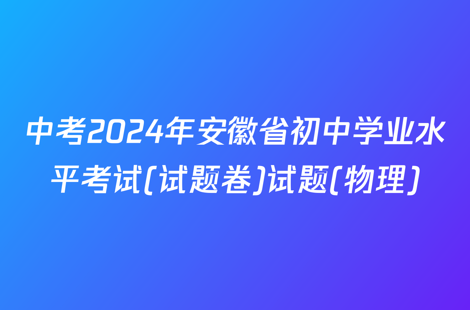 中考2024年安徽省初中学业水平考试(试题卷)试题(物理)