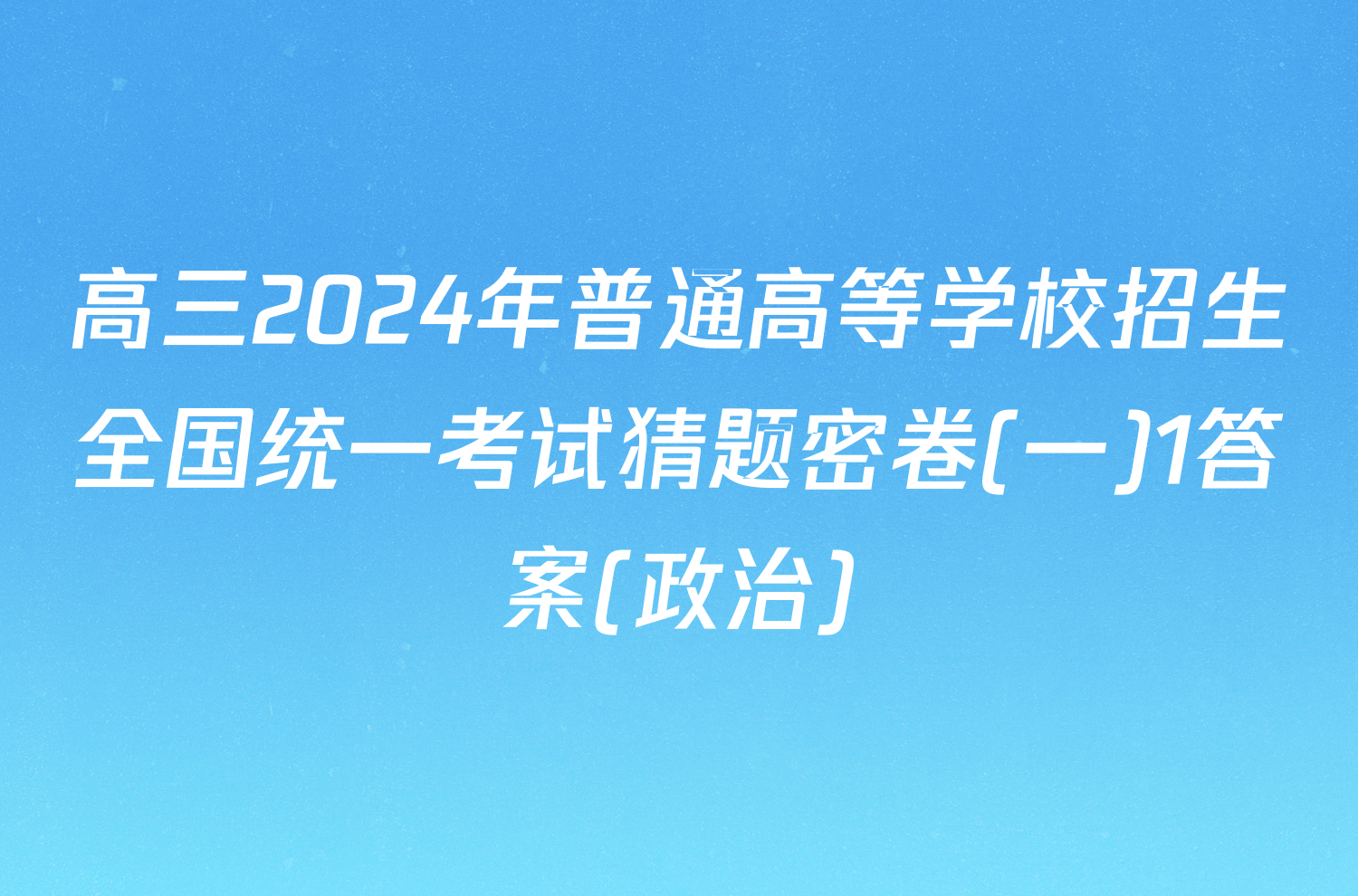 高三2024年普通高等学校招生全国统一考试猜题密卷(一)1答案(政治)