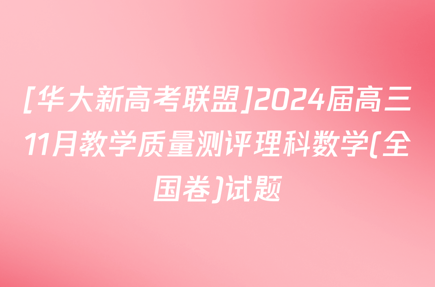 [华大新高考联盟]2024届高三11月教学质量测评理科数学(全国卷)试题