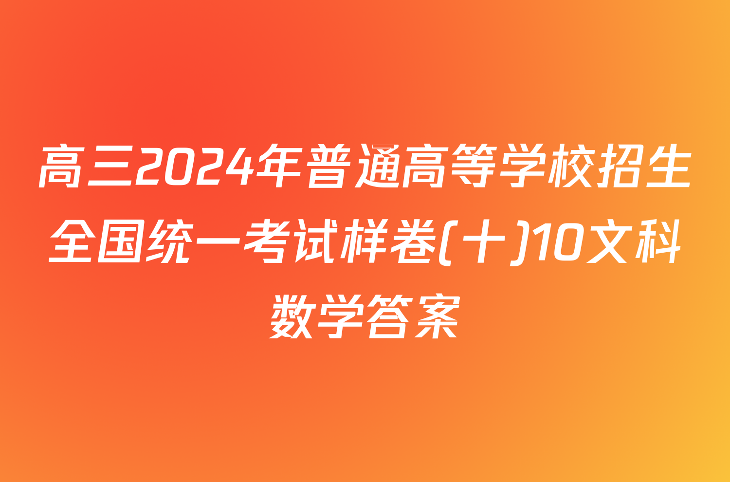 高三2024年普通高等学校招生全国统一考试样卷(十)10文科数学答案