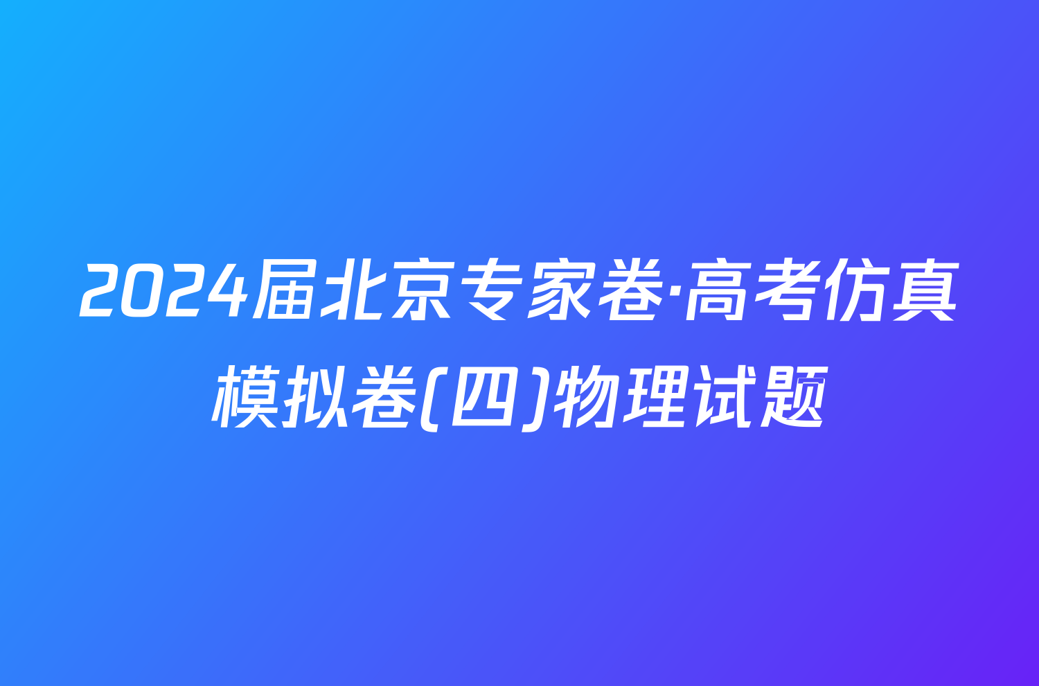 2024届北京专家卷·高考仿真模拟卷(四)物理试题