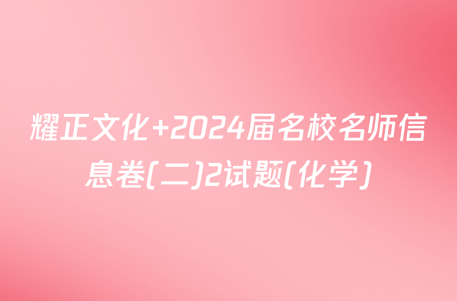 耀正文化 2024届名校名师信息卷(二)2试题(化学)