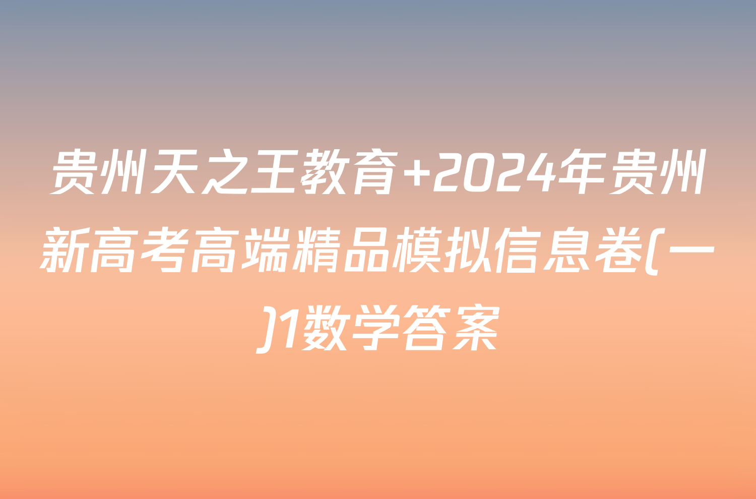 贵州天之王教育 2024年贵州新高考高端精品模拟信息卷(一)1数学答案