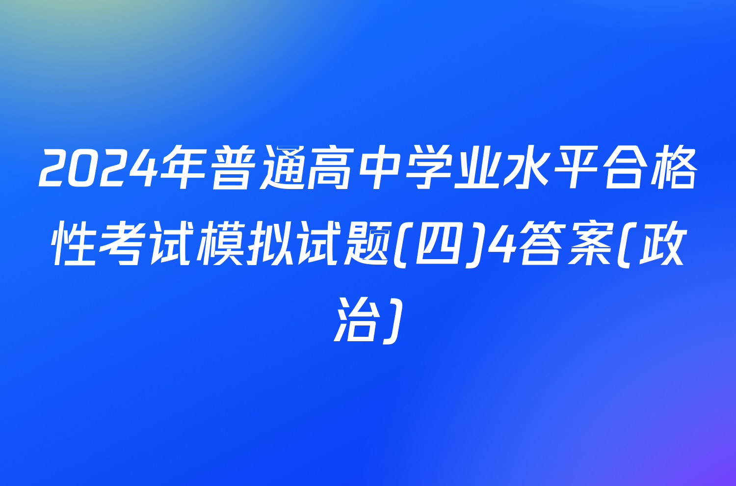 2024年普通高中学业水平合格性考试模拟试题(四)4答案(政治)