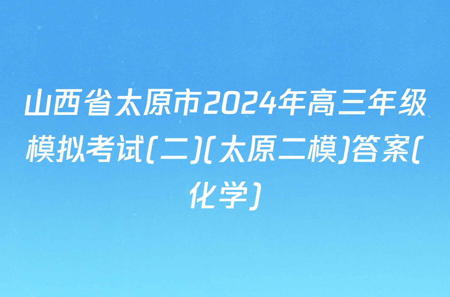 山西省太原市2024年高三年级模拟考试(二)(太原二模)答案(化学)