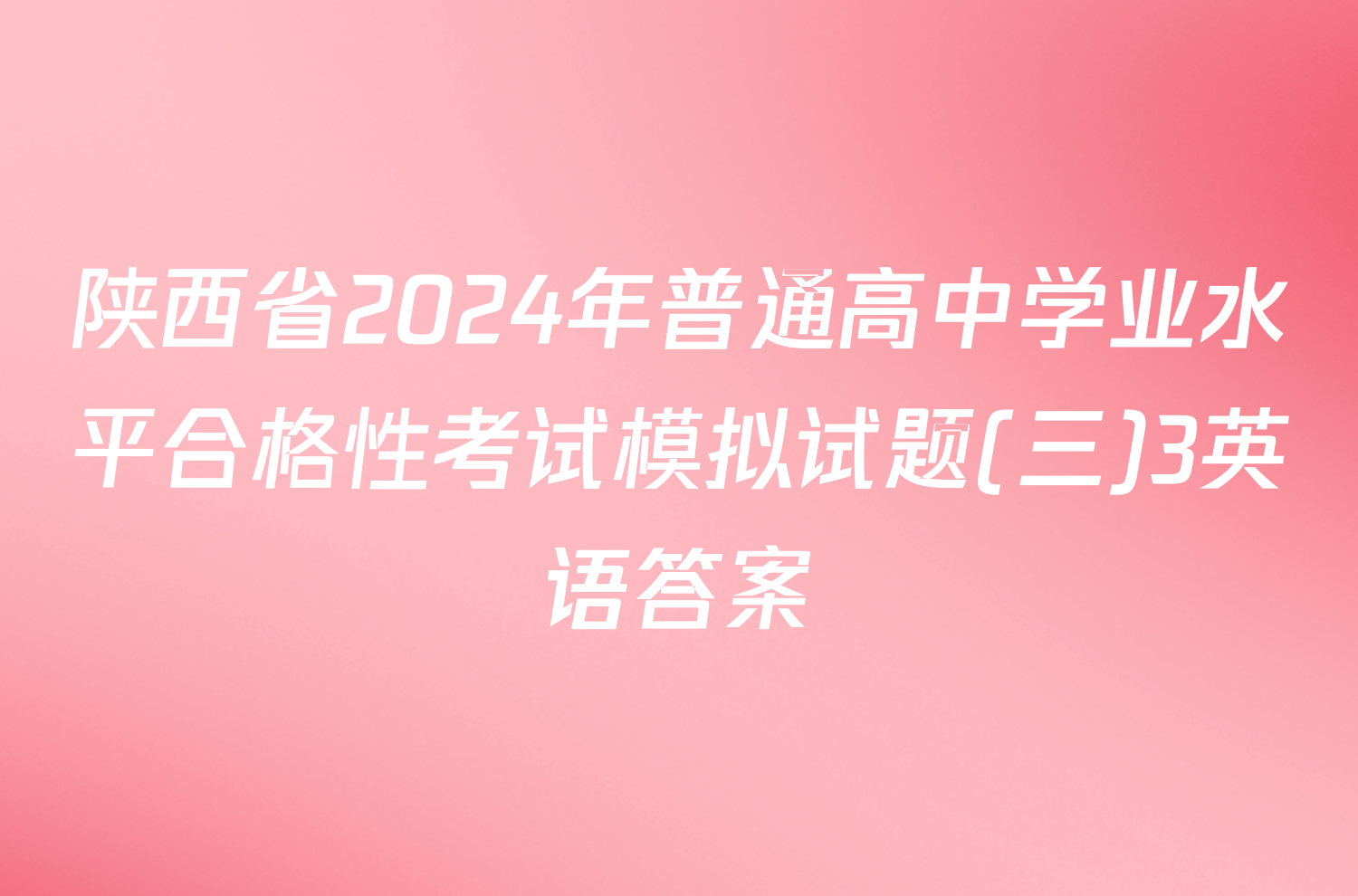 陕西省2024年普通高中学业水平合格性考试模拟试题(三)3英语答案