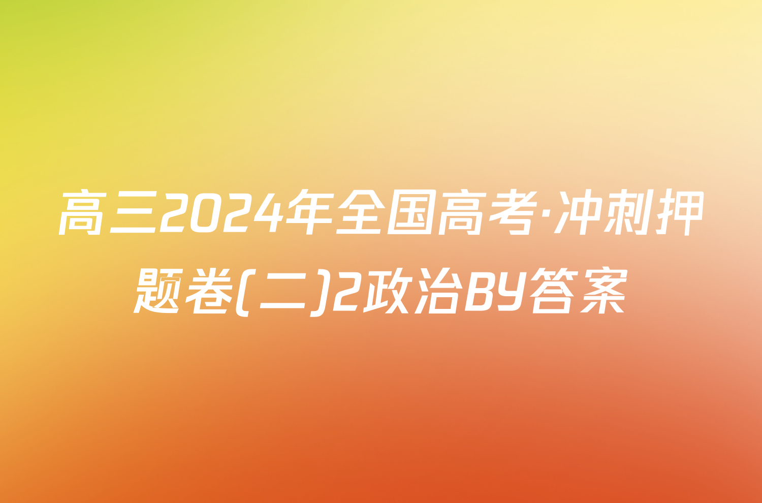 高三2024年全国高考·冲刺押题卷(二)2政治BY答案