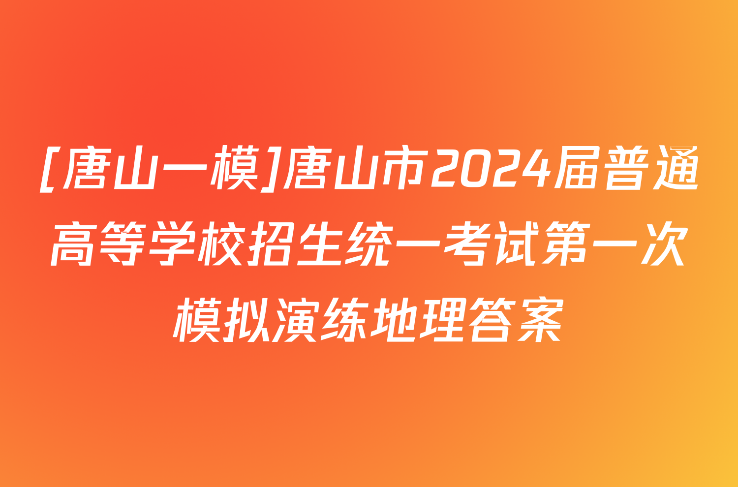 [唐山一模]唐山市2024届普通高等学校招生统一考试第一次模拟演练地理答案