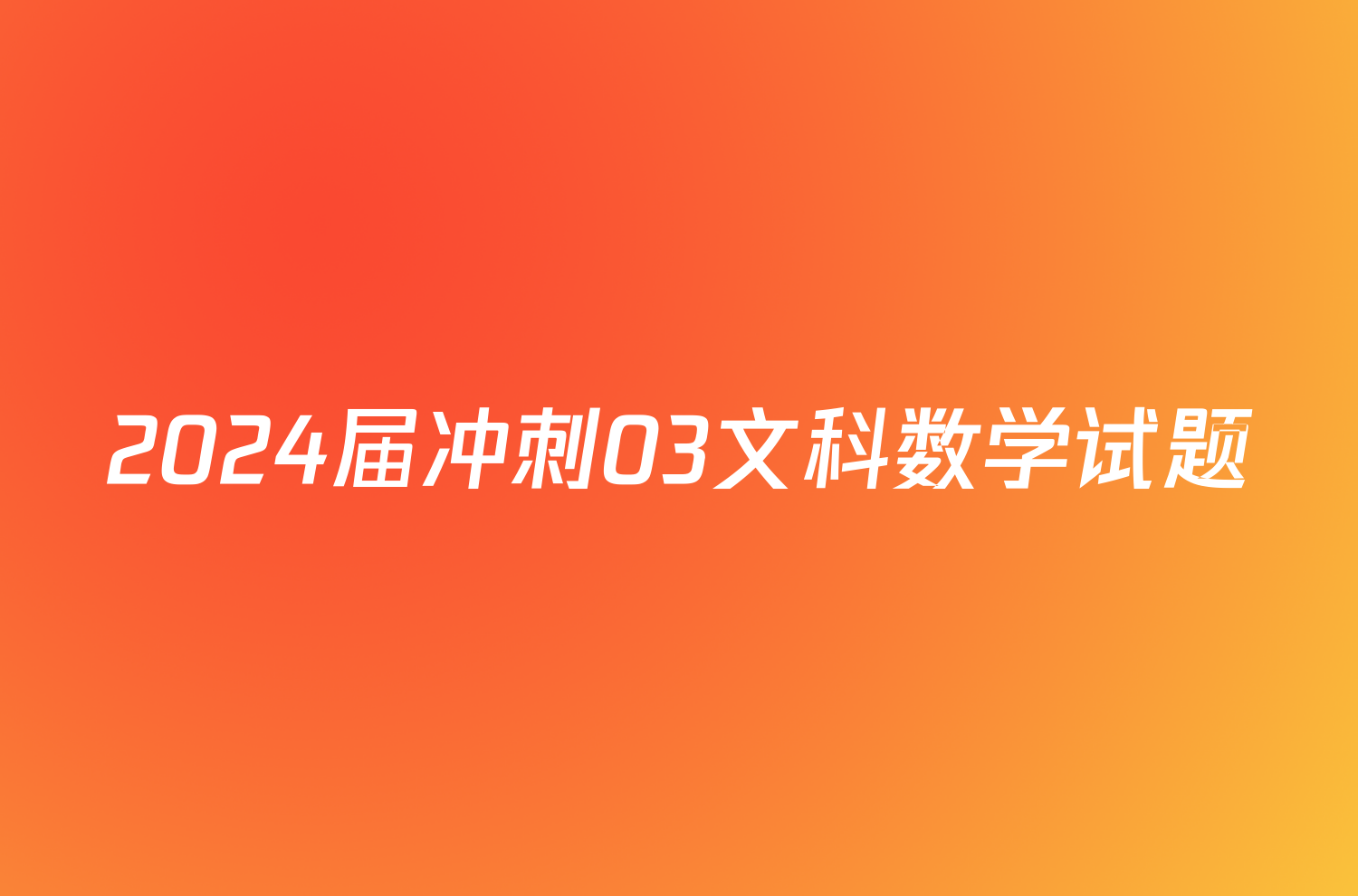 2024届冲刺03文科数学试题