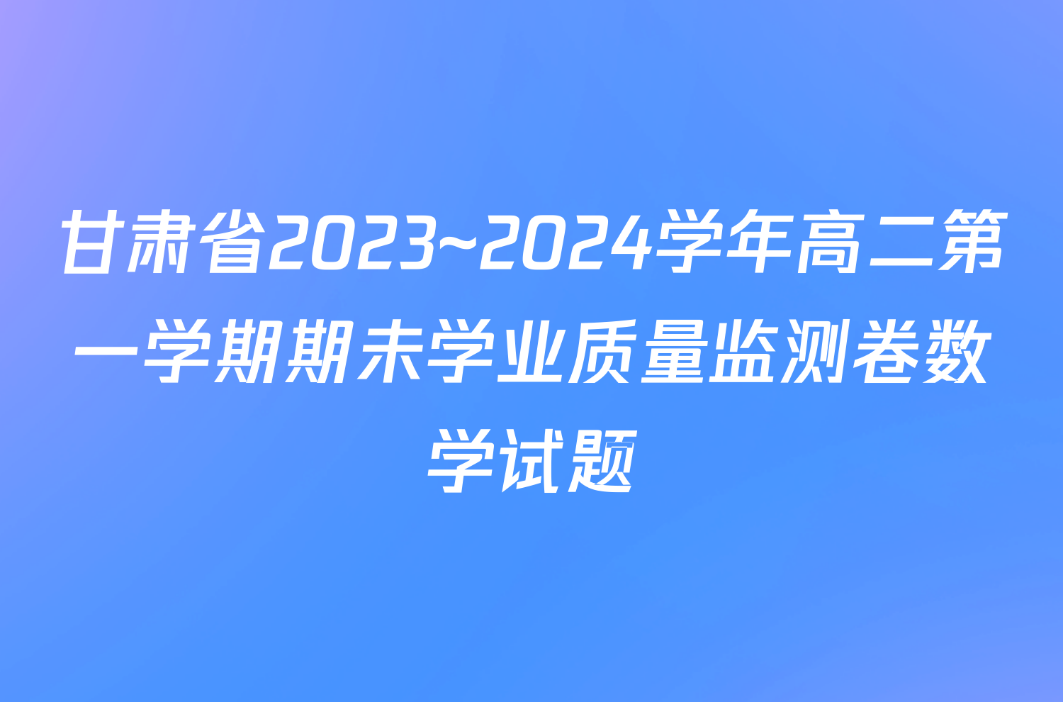 甘肃省2023~2024学年高二第一学期期未学业质量监测卷数学试题