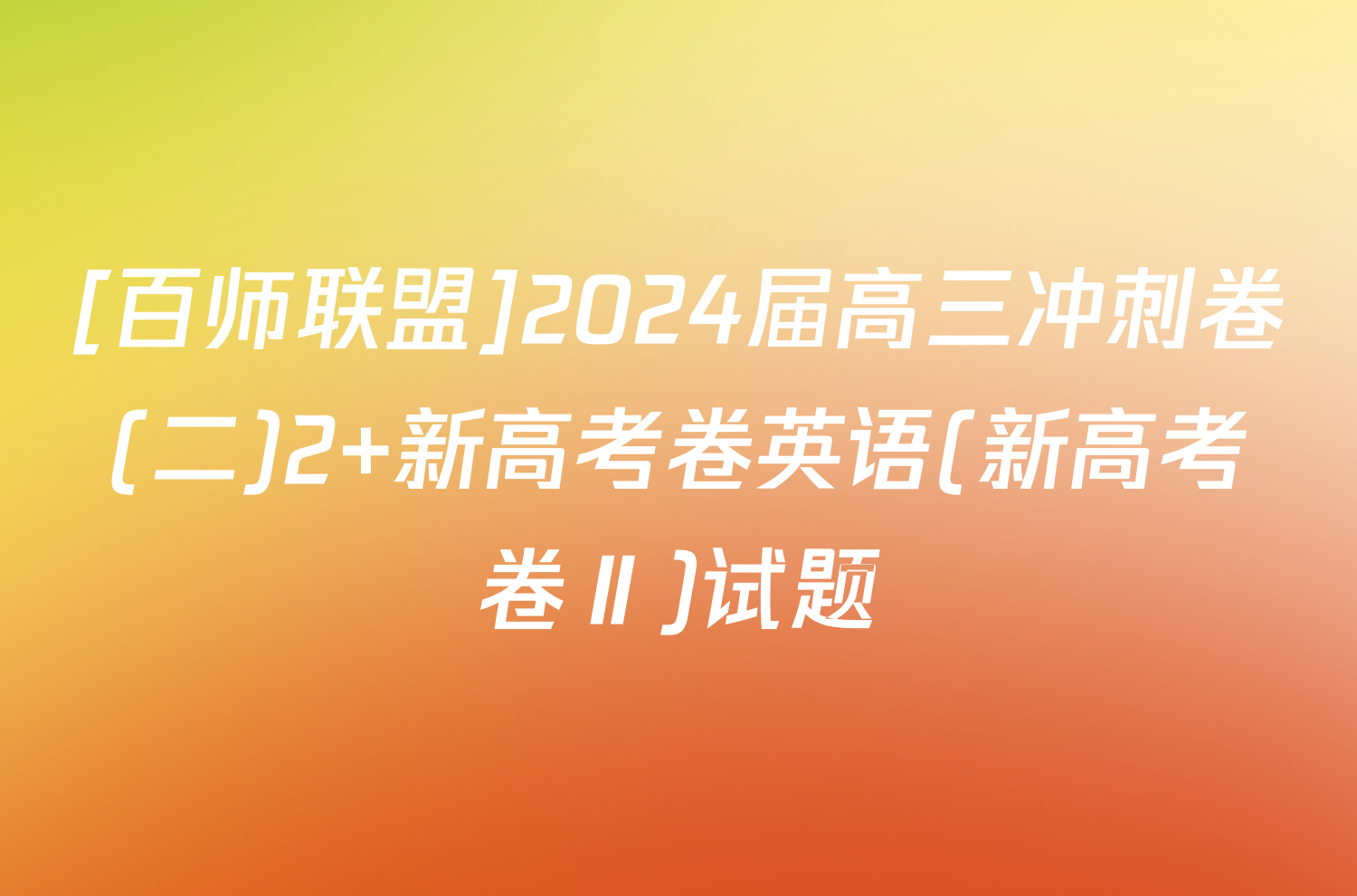 [百师联盟]2024届高三冲刺卷(二)2 新高考卷英语(新高考卷Ⅱ)试题