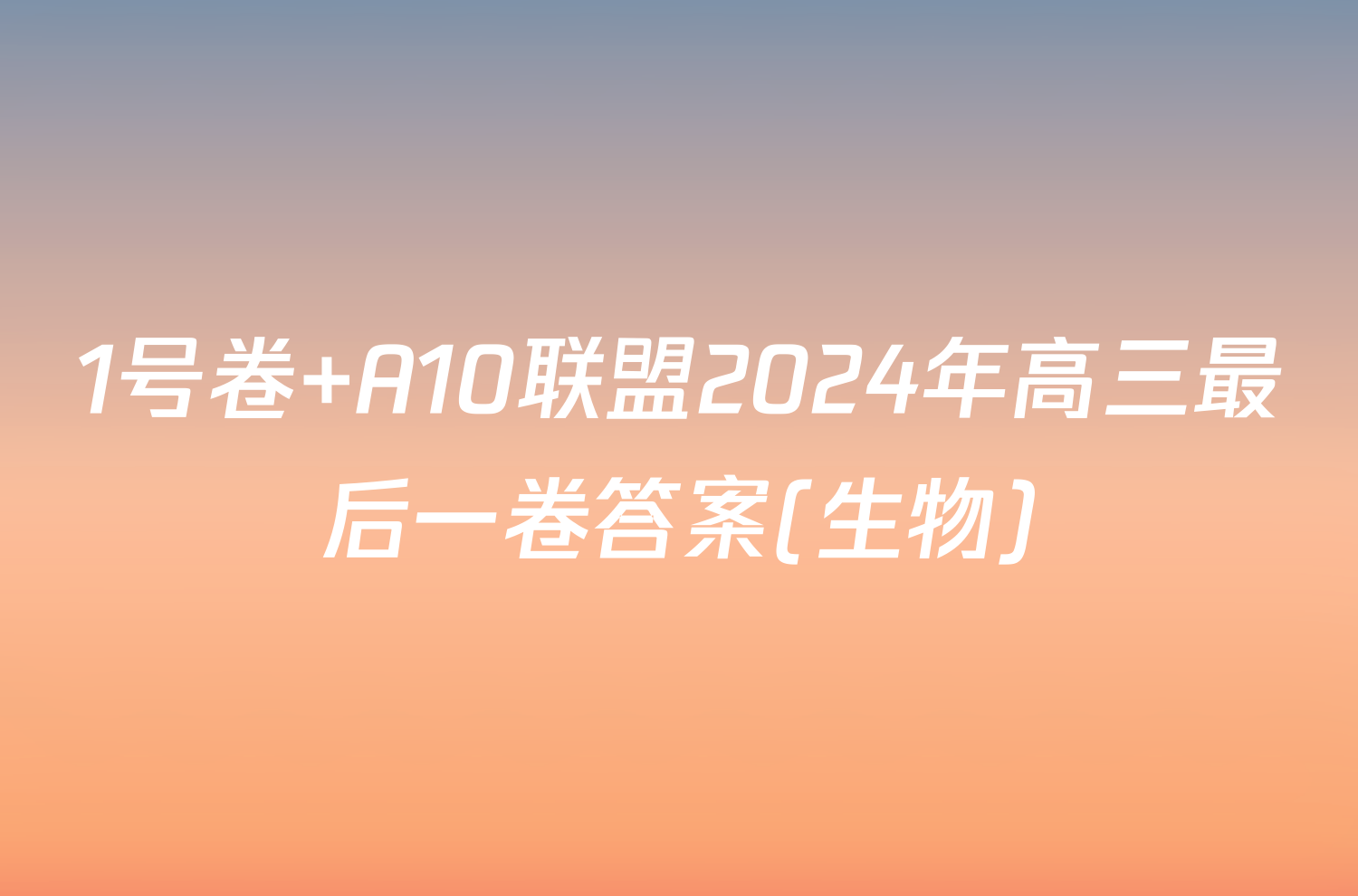 1号卷 A10联盟2024年高三最后一卷答案(生物)