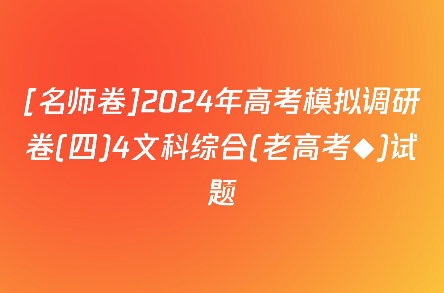 [名师卷]2024年高考模拟调研卷(四)4文科综合(老高考◆)试题