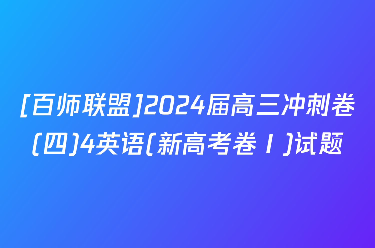 [百师联盟]2024届高三冲刺卷(四)4英语(新高考卷Ⅰ)试题