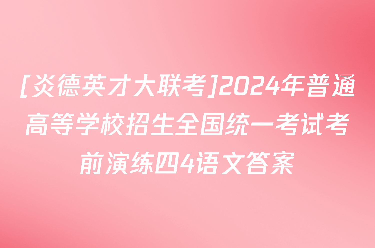 [炎德英才大联考]2024年普通高等学校招生全国统一考试考前演练四4语文答案