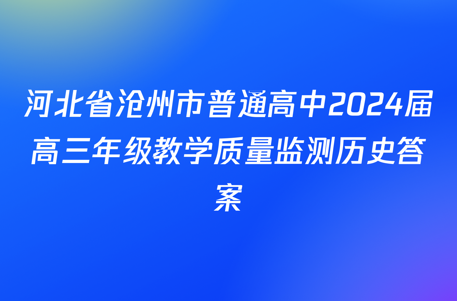 河北省沧州市普通高中2024届高三年级教学质量监测历史答案