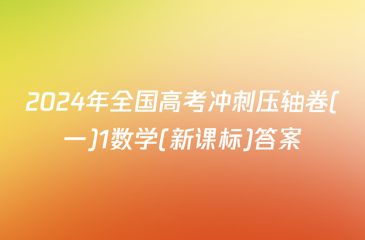 2024年全国高考冲刺压轴卷(一)1数学(新课标)答案