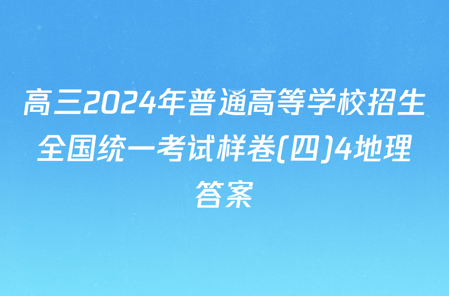 高三2024年普通高等学校招生全国统一考试样卷(四)4地理答案