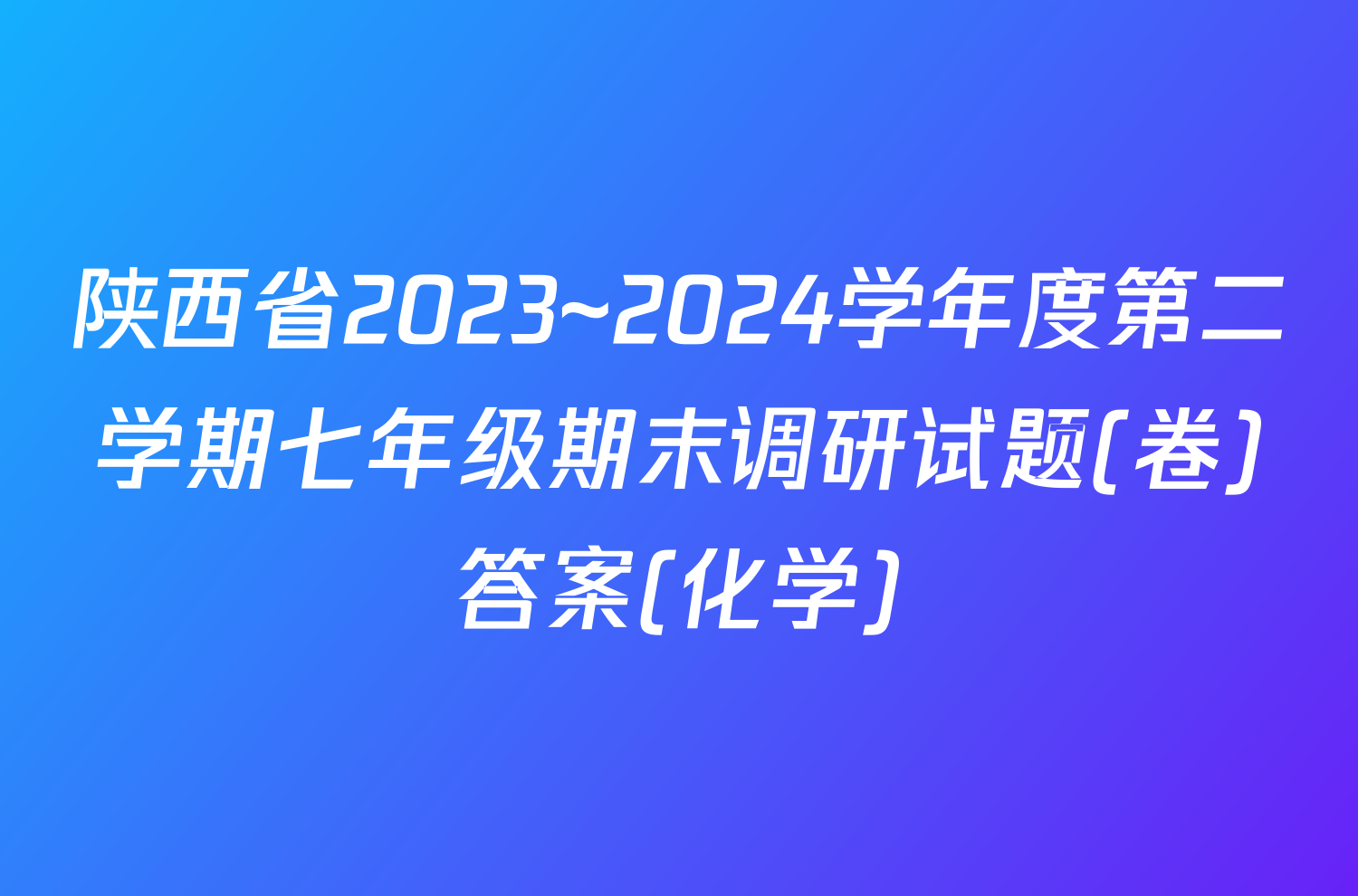 陕西省2023~2024学年度第二学期七年级期末调研试题(卷)答案(化学)