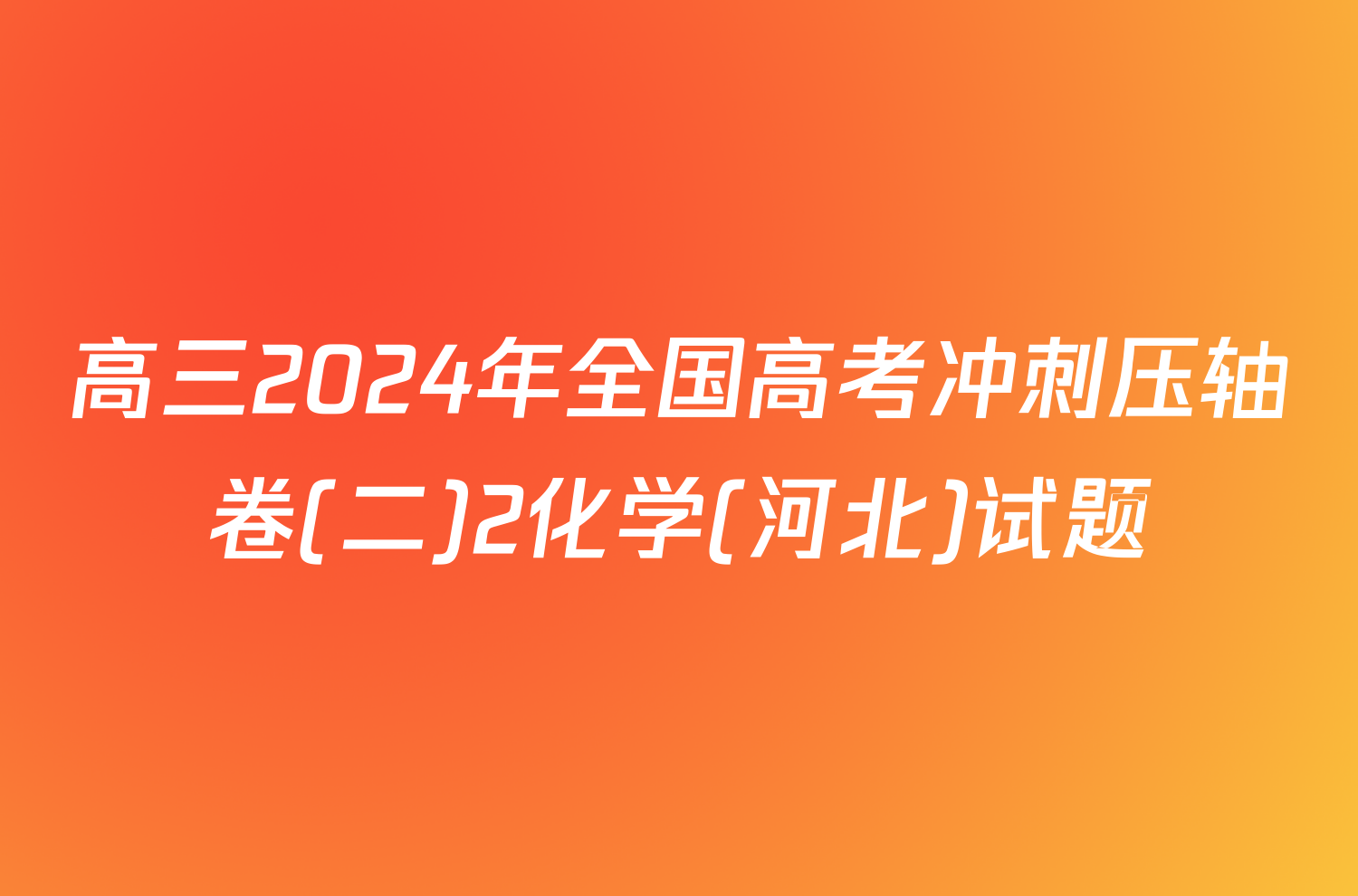 高三2024年全国高考冲刺压轴卷(二)2化学(河北)试题