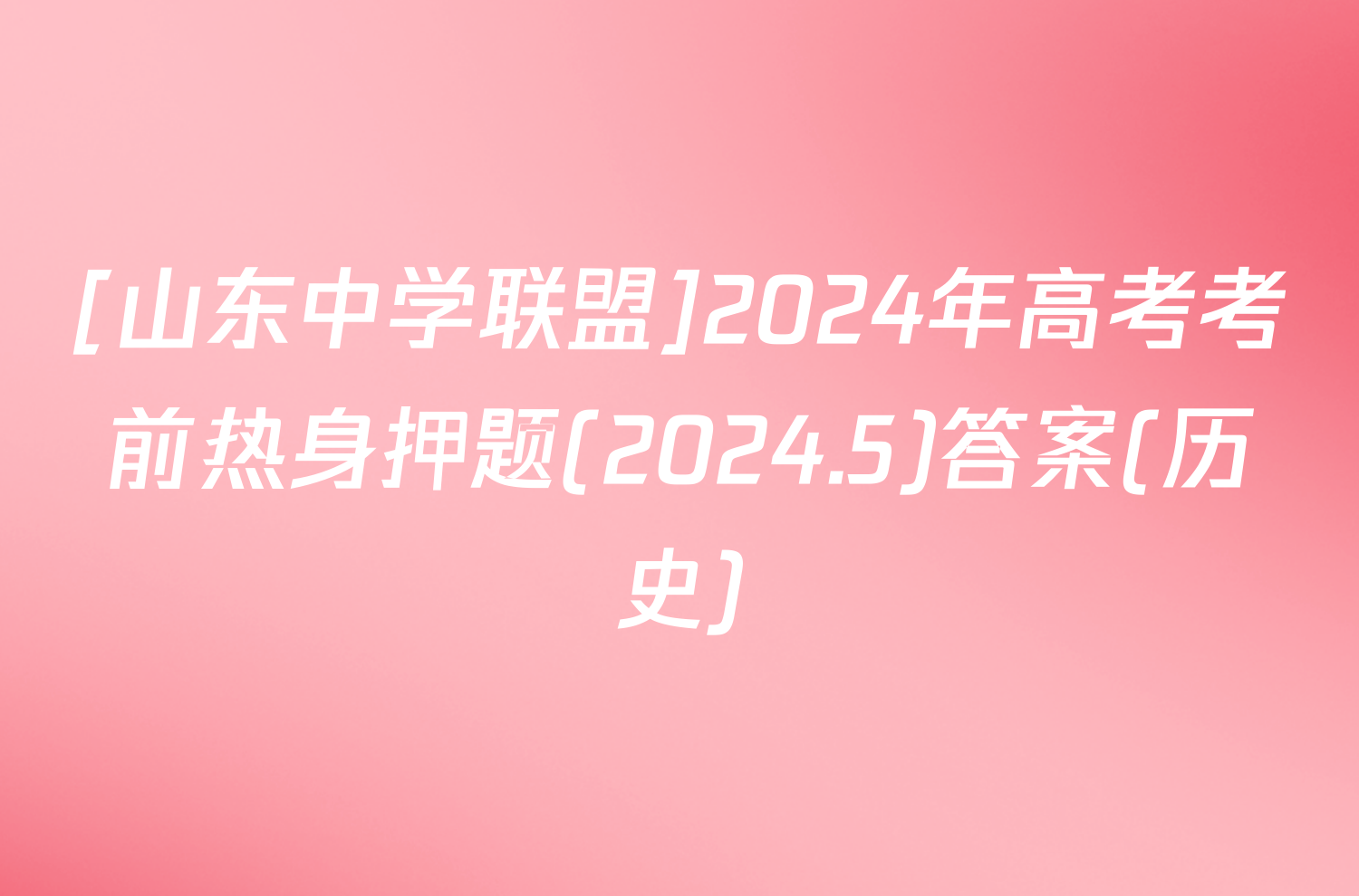 [山东中学联盟]2024年高考考前热身押题(2024.5)答案(历史)