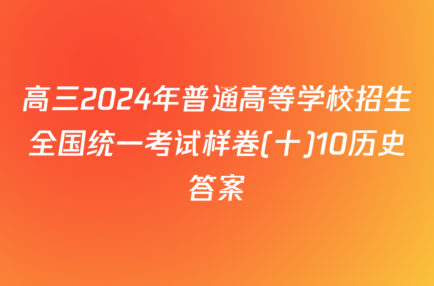 高三2024年普通高等学校招生全国统一考试样卷(十)10历史答案