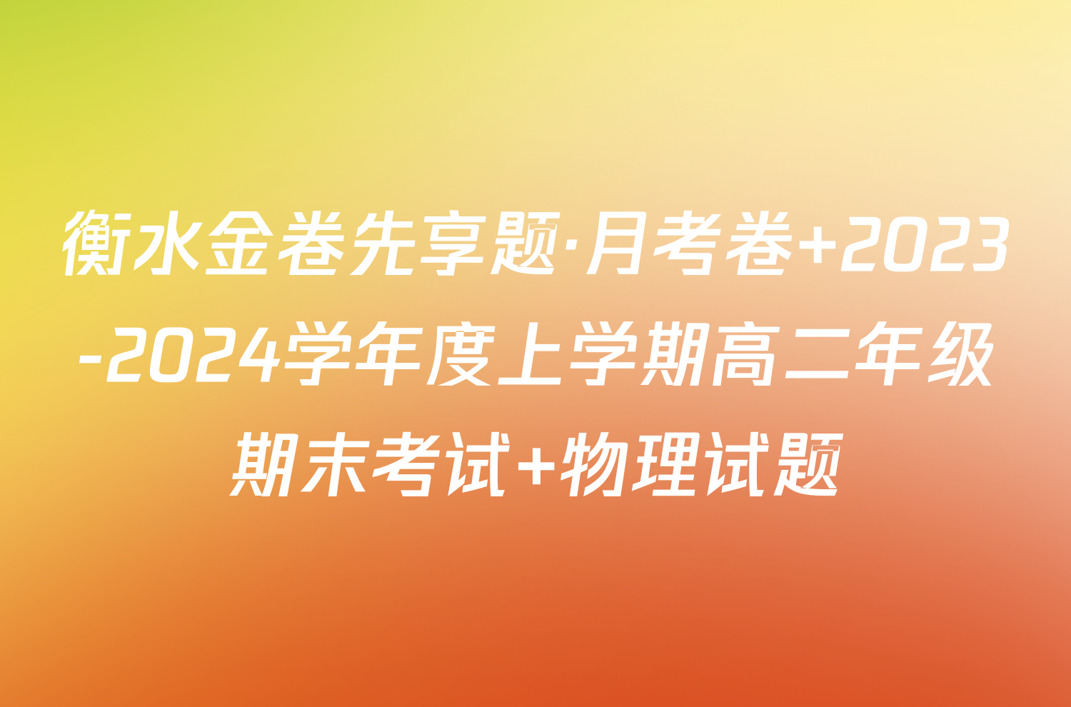 衡水金卷先享题·月考卷 2023-2024学年度上学期高二年级期末考试 物理试题