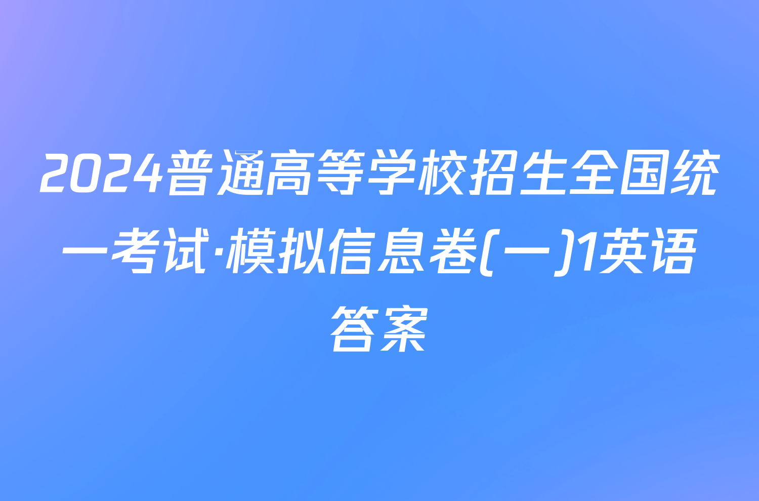 2024普通高等学校招生全国统一考试·模拟信息卷(一)1英语答案