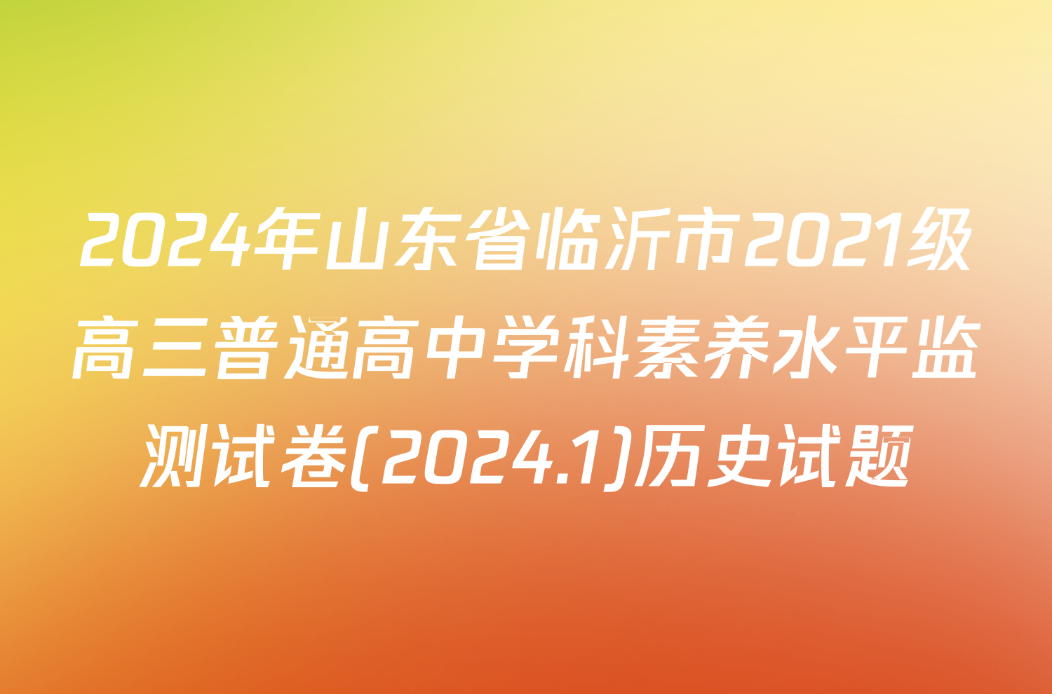 2024年山东省临沂市2021级高三普通高中学科素养水平监测试卷(2024.1)历史试题