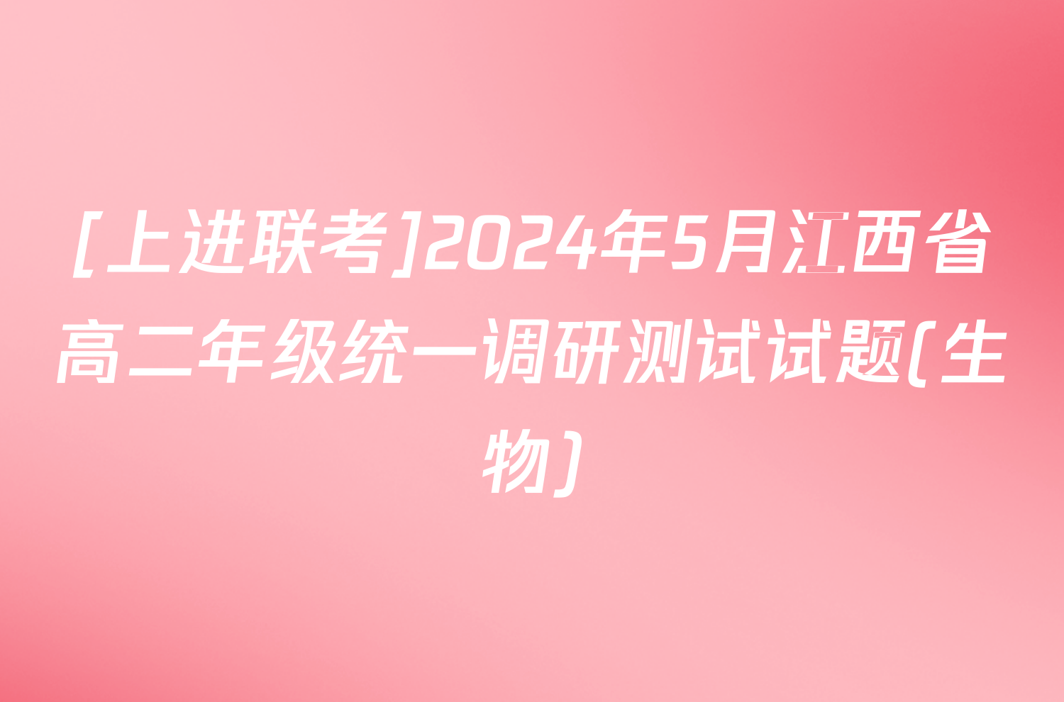 [上进联考]2024年5月江西省高二年级统一调研测试试题(生物)